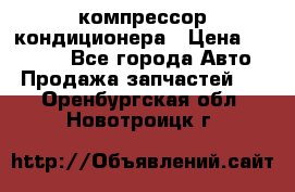 Ss170psv3 компрессор кондиционера › Цена ­ 15 000 - Все города Авто » Продажа запчастей   . Оренбургская обл.,Новотроицк г.